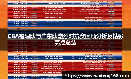 6686体育CBA福建队与广东队激烈对抗赛回顾分析及精彩亮点总结