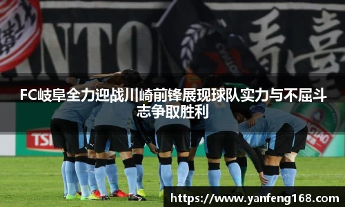 6686体育FC岐阜全力迎战川崎前锋展现球队实力与不屈斗志争取胜利