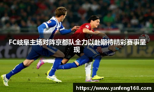 6686体育FC岐阜主场对阵京都队全力以赴期待精彩赛事呈现