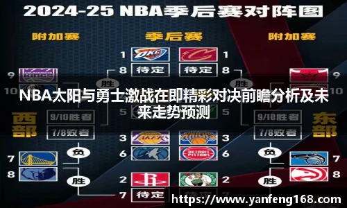 6686体育NBA太阳与勇士激战在即精彩对决前瞻分析及未来走势预测