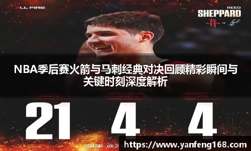 6686体育NBA季后赛火箭与马刺经典对决回顾精彩瞬间与关键时刻深度解析