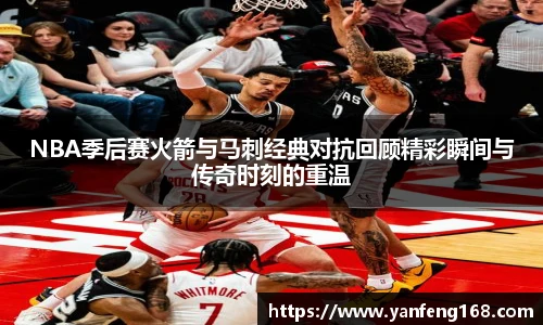 6686体育NBA季后赛火箭与马刺经典对抗回顾精彩瞬间与传奇时刻的重温