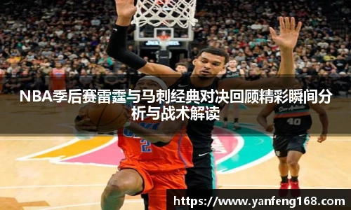 NBA季后赛雷霆与马刺经典对决回顾精彩瞬间分析与战术解读